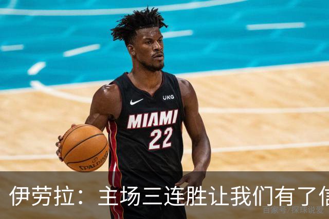 伊劳拉：主场三连胜让我们有了信心，对阵阿森纳的比赛更重要