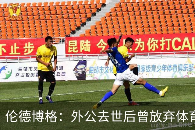 伦德博格：外公去世后曾放弃体育 打过7份工后才找回篮球初心