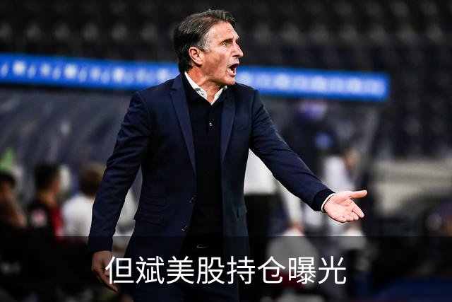 但斌美股持仓曝光