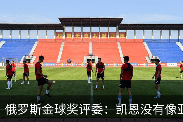 俄罗斯金球奖评委：凯恩没有像亚马尔等人那样为自己造势