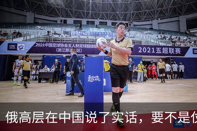俄高层在中国说了实话，要不是仗没打好，普京不会急着“向东看”