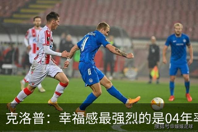 克洛普：幸福感最强烈的是04年率美因茨升级，那是最完美单日体验