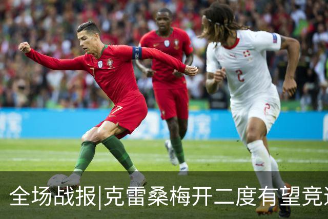 全场战报|克雷桑梅开二度有望竞逐金靴，泰山5：3送三镇降级