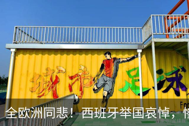 全欧洲同悲！西班牙举国哀悼，惨剧惊动欧盟，冯德莱恩迅速发声