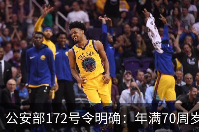 公安部172号令明确：年满70周岁，不得驾驶普通二轮、三轮摩托车