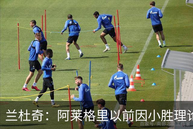 兰杜奇：阿莱格里以前因小胜理论遭嘲讽，如今丢球多也挨批