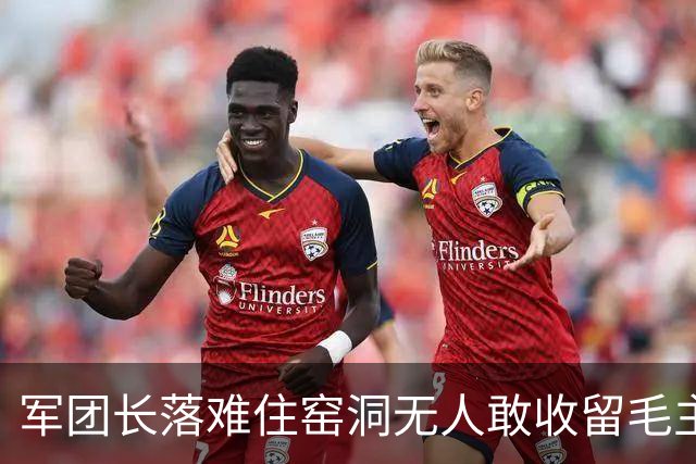 军团长落难住窑洞无人敢收留毛主席拍桌：这么能打的人为何不用？