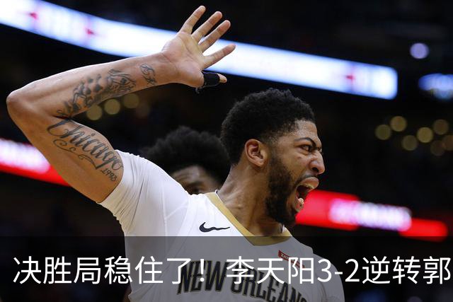 决胜局稳住了！李天阳3-2逆转郭冠宏晋级决赛，下轮战张本智和！