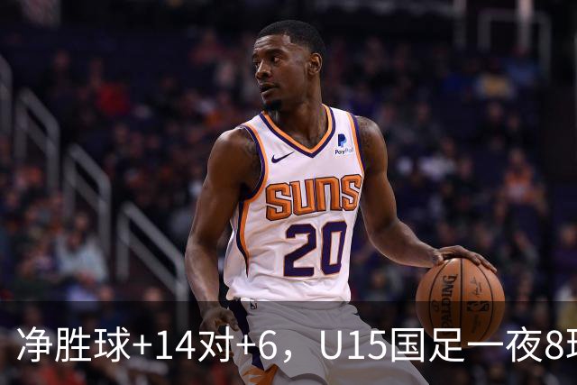 净胜球+14对+6，U15国足一夜8球，把日本挤下小组第二