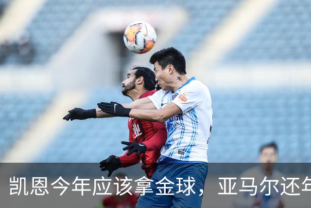 凯恩今年应该拿金球，亚马尔还年轻，姆巴佩就有点尴尬了