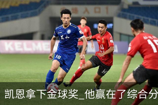 凯恩拿下金球奖 他赢在了综合分上