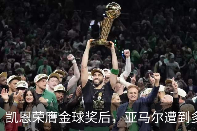 凯恩荣膺金球奖后，亚马尔遭到多家英媒狠批