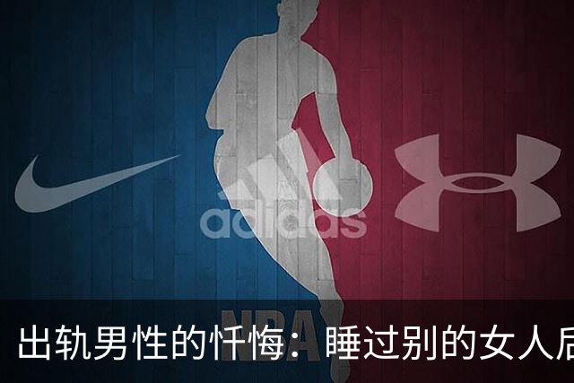 出轨男性的忏悔：睡过别的女人后，我才明白这3个道理