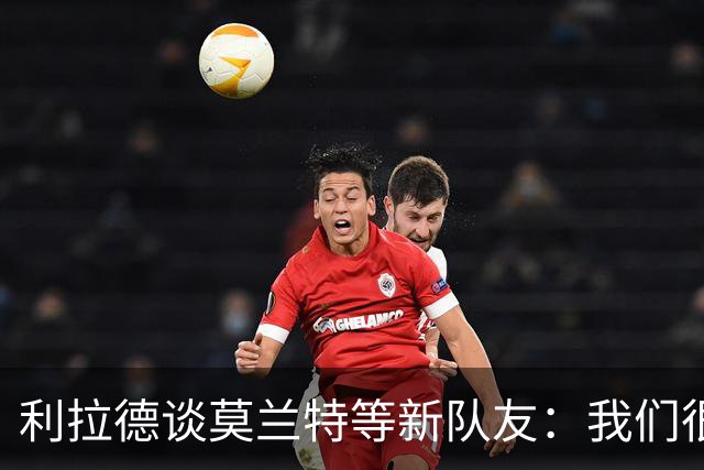 利拉德谈莫兰特等新队友：我们很早归队合练 互相信任为彼此打球