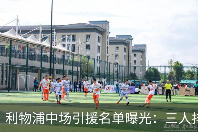 利物浦中场引援名单曝光：三人排序，德国国脚仅列备选
