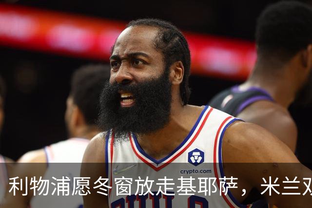 利物浦愿冬窗放走基耶萨，米兰双雄等5队问价