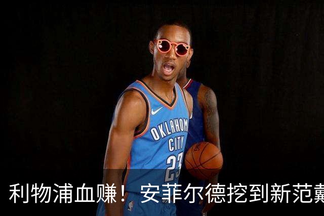 利物浦血赚！安菲尔德挖到新范戴克！18 岁天才横空出世