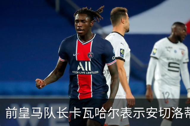 前皇马队长卡瓦哈尔表示安切洛蒂是第2位父亲，曾邀请拉莫斯加盟赫塔菲