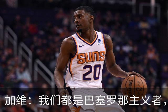 加维：我们都是巴塞罗那主义者，所有人都想永远击败皇马