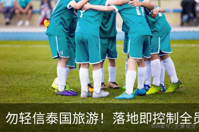 勿轻信泰国旅游！落地即控制全员被贩卖，真实黑幕远比想象中恐怖