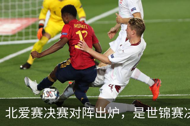北爱赛决赛对阵出炉，是世锦赛决赛重演，预测冠亚军会颠倒过来
