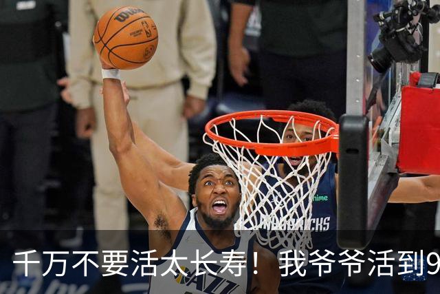 千万不要活太长寿！我爷爷活到96岁，最后15年全靠人伺候。