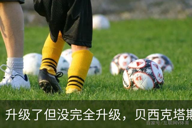 升级了但没完全升级，贝西克塔斯主场20年老摄像机换成8年旧款