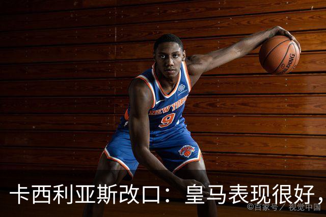 卡西利亚斯改口：皇马表现很好，穆里尼奥的战术安排非常出色
