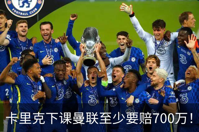 卡里克下课曼联至少要赔700万！解雇教练浪费近1亿，名帅又爱又恨