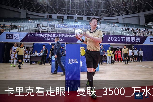 卡里克看走眼！曼联 3500 万水货彻底崩盘！红魔夏窗踩大坑