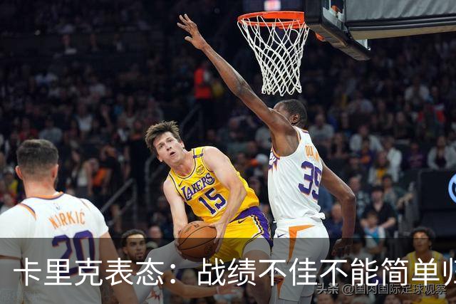 卡里克表态：战绩不佳不能简单归咎夏窗补强，逼抢不是足球全部