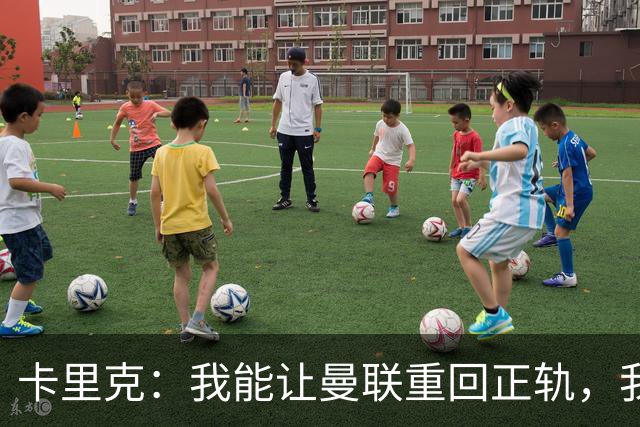 卡里克：我能让曼联重回正轨，我们要找回球队坚韧不拔的DNA
