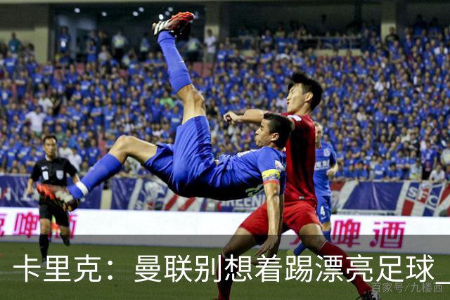 卡里克：曼联别想着踢漂亮足球 C罗重要时刻会出现