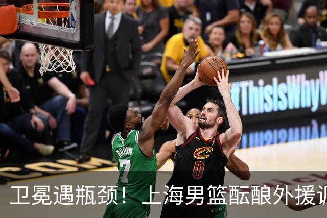卫冕遇瓶颈！上海男篮酝酿外援调整，召回昔日旧将成最优解
