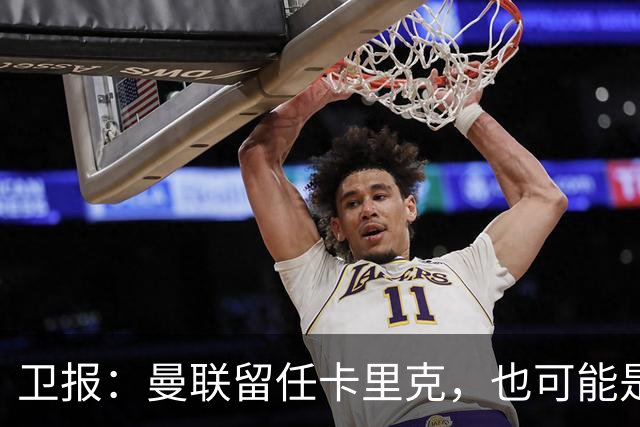 卫报：曼联留任卡里克，也可能是准备物色好替代人选时再解雇他