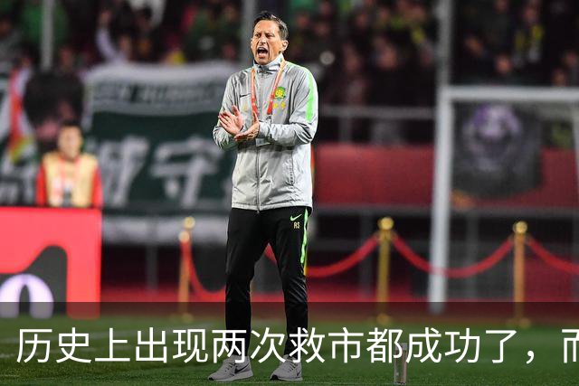 历史上出现两次救市都成功了，而这一次大概率也是有可能成功的