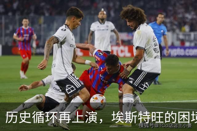 历史循环再上演，埃斯特旺的困境，藏着阿隆索对巴西天才一贯取舍