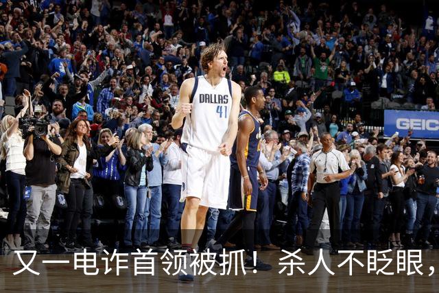 又一电诈首领被抓！杀人不眨眼，祸害国人超27亿，网友呼吁查赵薇