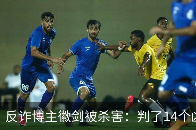 反诈博主徽剑被杀害：判了14个凶手，那个提着100万现金到医院的人去哪了？
