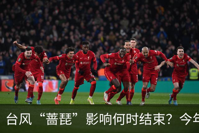 台风“蔷琵”影响何时结束？今年编号台风数已并列本世纪以来最多