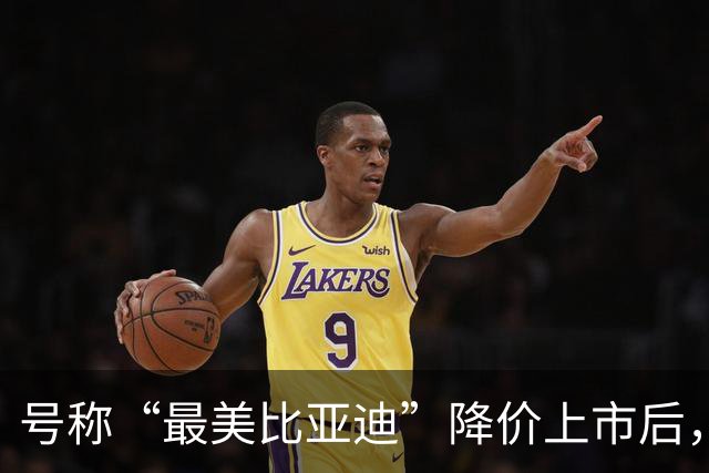 号称“最美比亚迪”降价上市后，或许要再次降价了！