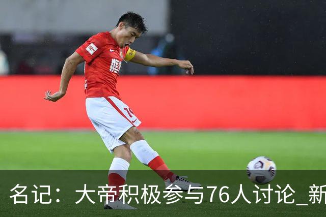 名记：大帝积极参与76人讨论 新赛季决定未来