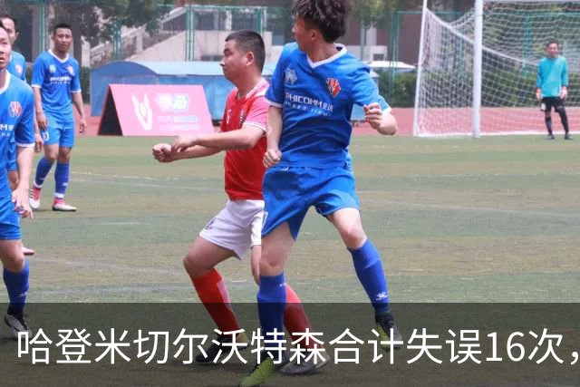 哈登米切尔沃特森合计失误16次，等于76人全队