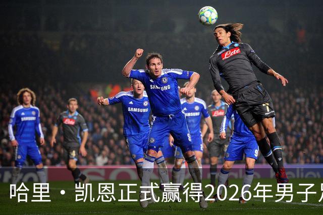 哈里·凯恩正式赢得2026年男子足球金球奖