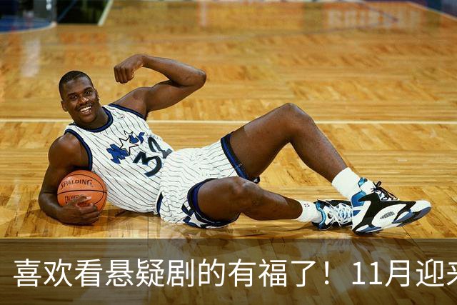 喜欢看悬疑剧的有福了！11月迎来三部悬疑剧对打，部部阵容雄厚看点拉满，哪部有爆款相？