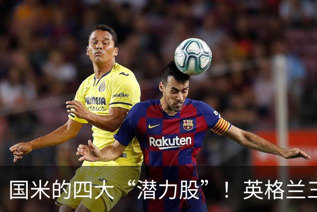 国米的四大“潜力股”！英格兰三斯融入不够，小斯坦需要耐心！