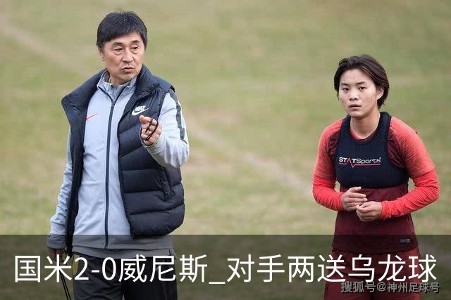 国米2-0威尼斯 对手两送乌龙球