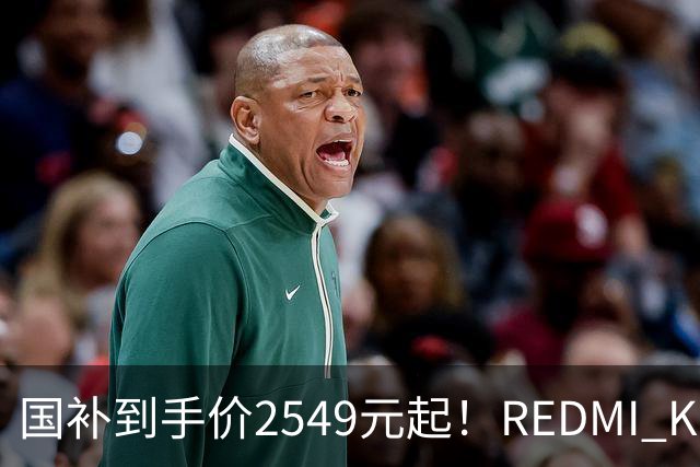 国补到手价2549元起！REDMI K100正式发布：骁龙8至尊版+小米系史上最大10000mAh电池