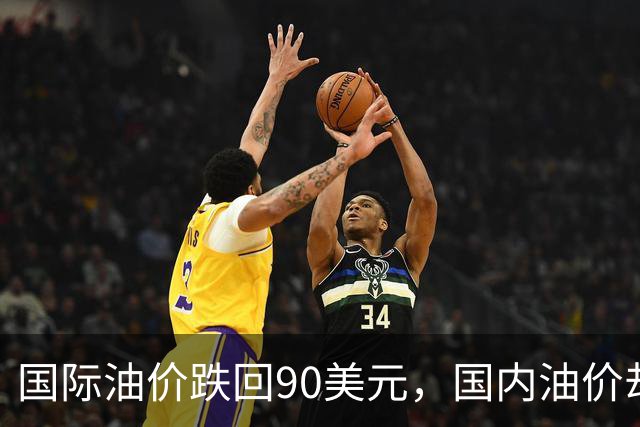 国际油价跌回90美元，国内油价却稳在8块多：真的是“桶贵了”吗