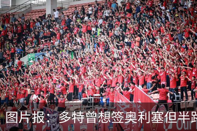 图片报：多特曾想签奥利塞但半路遭拜仁截胡，无力支付5300万欧